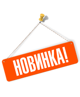 Новинки