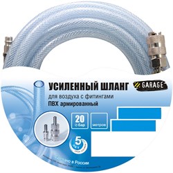 Шланг Garage для воздуха с фитингами (20бар) ф8х10м - фото 301159