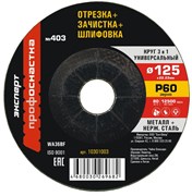 Многоцелевой универсальный круг (3 в 1) Эксперт тип 27/Р60 125x3x22,2мм (№403) ПрофОснастка 10301003