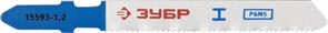 Пилки для лобзика Зубр Эксперт по металлу, EU 1,2мм/50мм, 2шт 15593-1.2_z01
